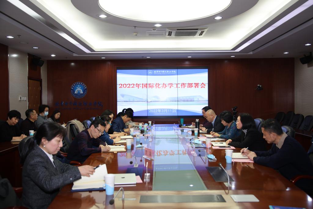 20220311-学校国际化办学工作部署会.jpg 20220311-学校国际化办学工作部署会.jpg