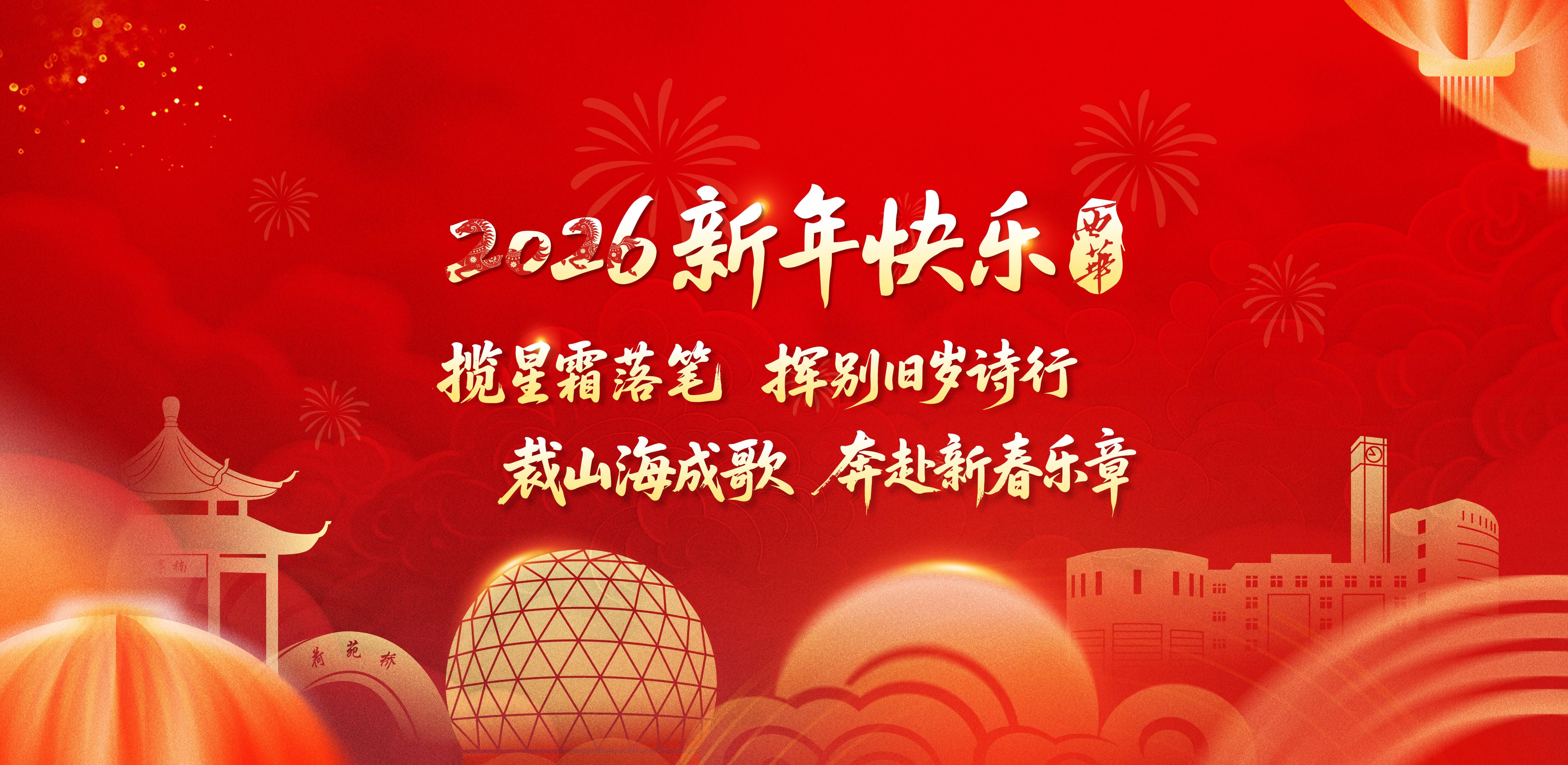 启新程 赴山海  Beat365唯一官方网站2026年新年贺词  