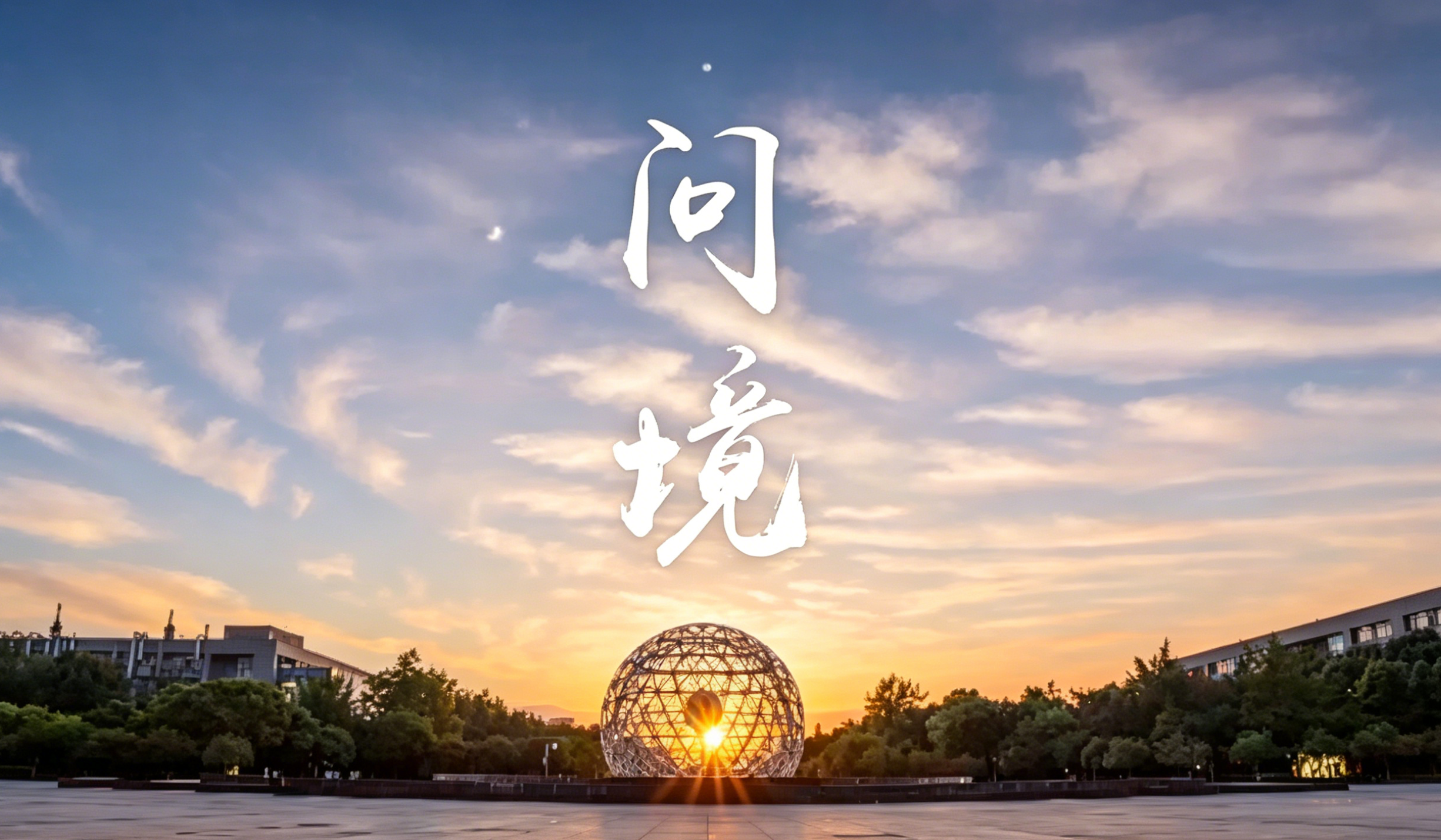 《问境》Beat365唯一官方网站2026年招生宣传片首发！